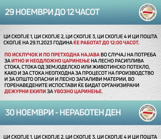 Известување за неработни денови на царинските испостави на подрачје на град Скопје