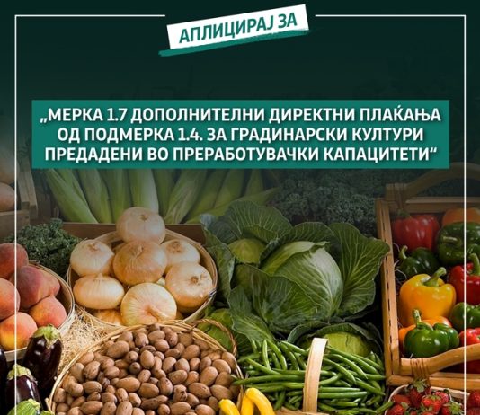 МЗШВ: Аплицирајте за мерката 1.7 дополнителни директни плаќања од подмерка 1.4. за градинарски култури предадени во преработувачки капацитети