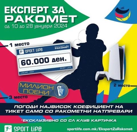 СО акцијата „ЕКСПЕРТ ЗА РАКОМЕТ“ ДО 60.000 денари, ПЛЕЈСТЕЈШН и други вредни подароци од SPORT LIFE