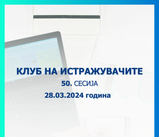 Народната банка објавува повик за пријавување трудови за 50. сесија на Клубот на истражувачите