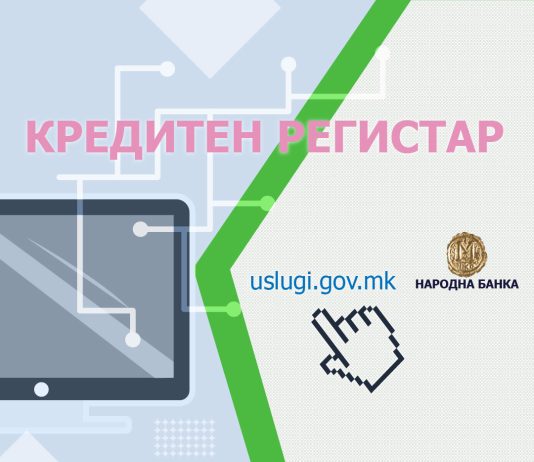 Подобрување на услугите за граѓаните: Народната банка овозможи бесплатно, дигитално добивање извештај од Кредитниот регистар