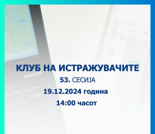 Народната банка објавува повик за пријавување трудови за 53. сесија на Клубот на истражувачите