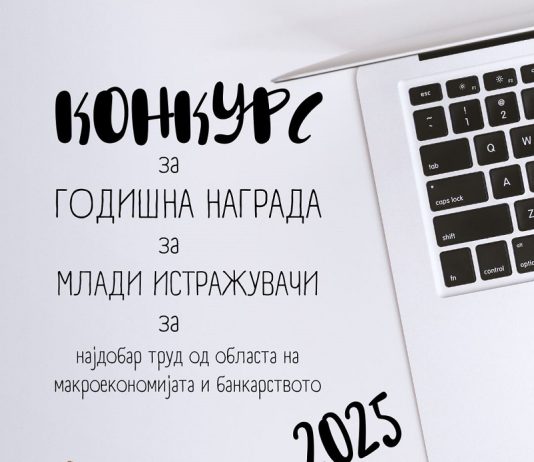 Потсетување за младите истражувачи: Краен рок за пријавување на трудовите за Годишната награда за млад истражувач е 1 февруари