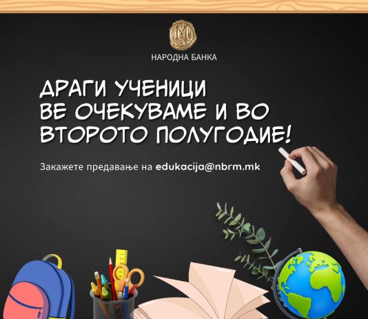 Народната банка продолжува со финансиската едукација преку нов циклус предавања