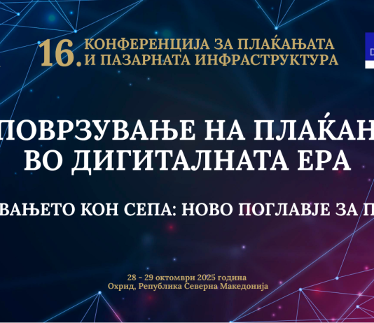 СЕПА како двигател на интеграцијата во ЕУ е главната тема на 16. конференција за плаќањата и пазарната инфраструктура