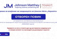Македонија2025 и Џонсон Мети најавуваат Отворен повик за наставници по природни науки: обука, менторска поддршка и можност за учество на регионални саеми