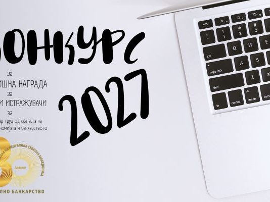 Шанса за младите истражувачи: Народната банка го објави конкурсот за Годишната награда за 2027 година
