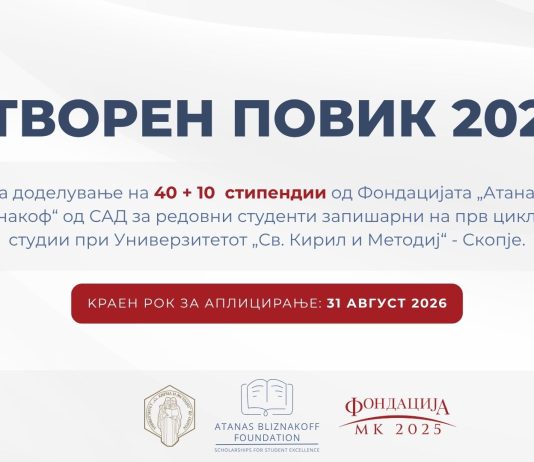 Отворен повик за стипендии од Фондацијата „Атанас Близнакоф“ за академската 2026/2027 година: Поддршка за студентската извонредност и еднаков пристап до образование