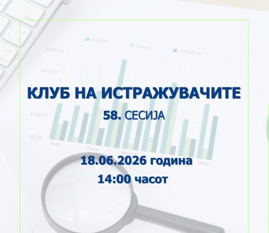 Народната банка објавува повик за пријавување трудови за 58. сесија на Клубот на истражувачите