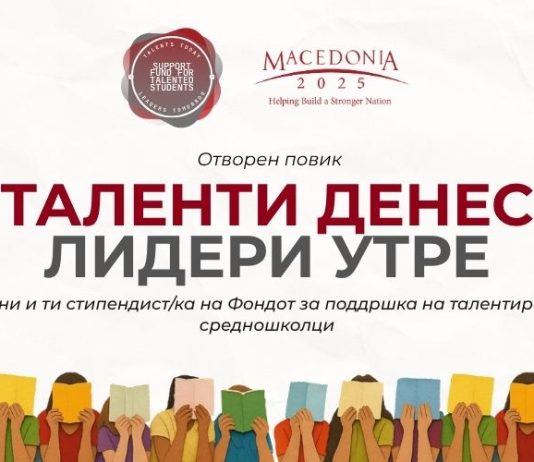 Твојот талент заслужува можност: Македонија2025 го отвора повикот за стипендии за средношколци