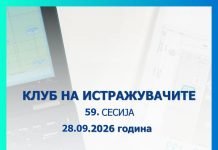 На 28 септември ќе се одржи 59. сесија на Клубот на истражувачите на Народната банка
