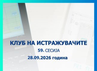 Народната банка ги поканува истражувачите: Отворен повикот за 59. сесија на Клубот на истражувачите