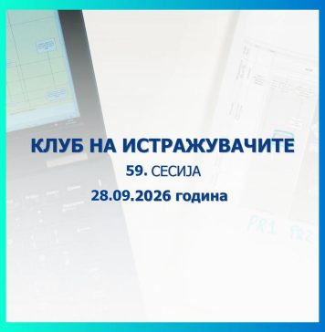 Народната банка ги поканува истражувачите: Отворен повикот за 59. сесија на Клубот на истражувачите