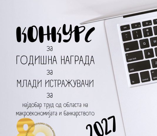 Народната банка ги поттикнува младите истражувачи – во тек е Конкурсот за годишната награда