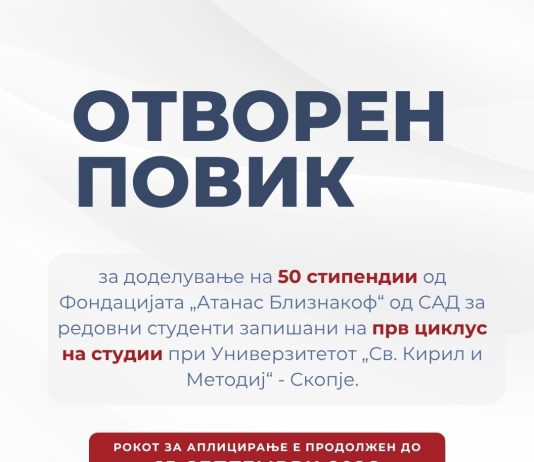 Фондацијата „Атанас Близнакоф“ го продолжува рокот за аплицирање за стипендии за студентска извонредност до 15 септември