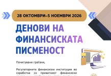 Народната банка ги најави Деновите на финансиската писменост и Светскиот ден на штедењето: Низа едукативни активности од 28 октомври до 5 ноември