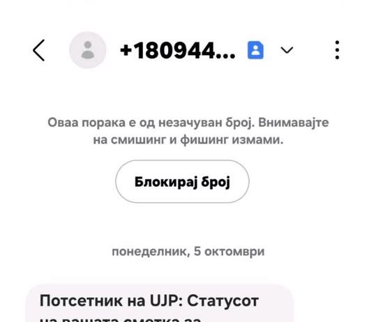Предупредување од УЈП: Не кликајте на сомничави линкови и не споделувајте банкарски податоци